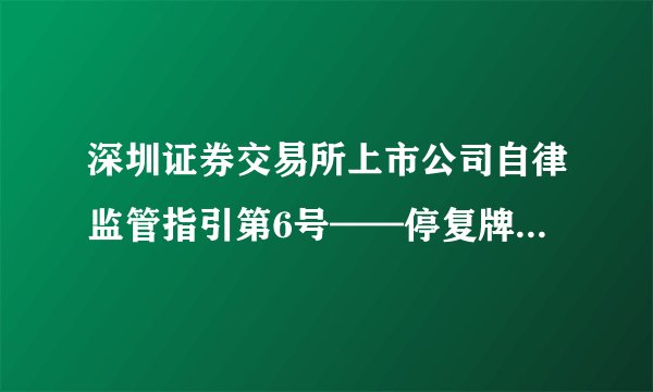 深圳证券交易所上市公司自律监管指引第6号——停复牌（2025年修订）