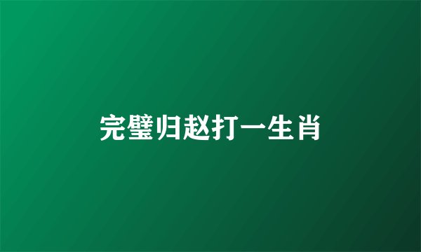 完璧归赵打一生肖
