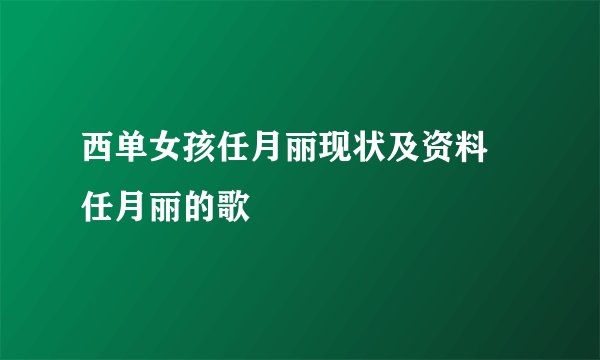 西单女孩任月丽现状及资料 任月丽的歌