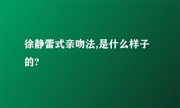 徐静蕾式亲吻法,是什么样子的?