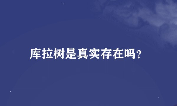 库拉树是真实存在吗？