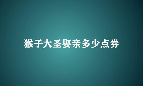 猴子大圣娶亲多少点券