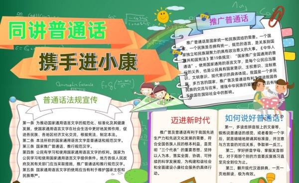 同讲普通话携手进小康手抄报内容