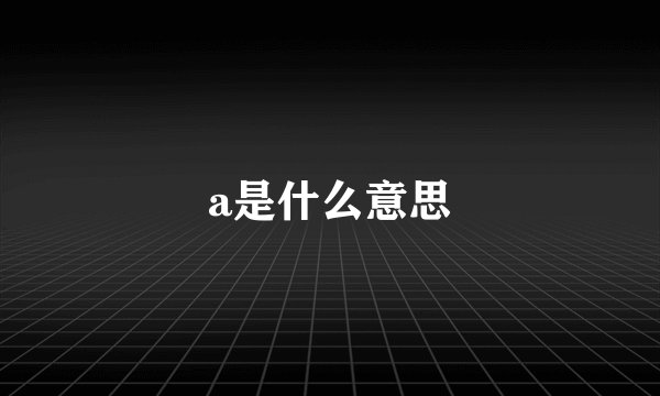 a是什么意思