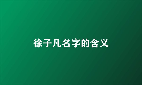 徐子凡名字的含义