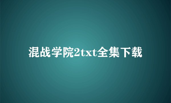 混战学院2txt全集下载