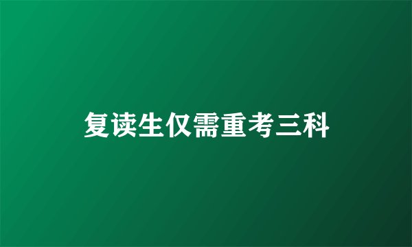 复读生仅需重考三科