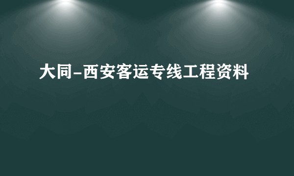 大同-西安客运专线工程资料