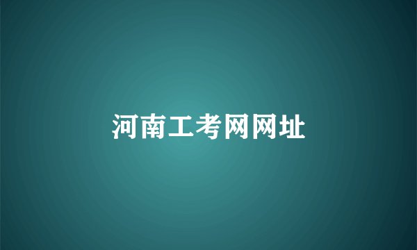 河南工考网网址