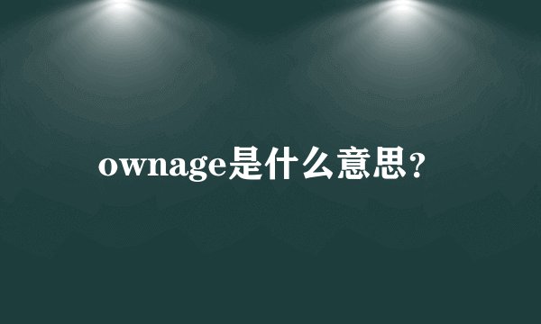 ownage是什么意思？