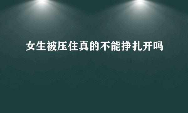 女生被压住真的不能挣扎开吗