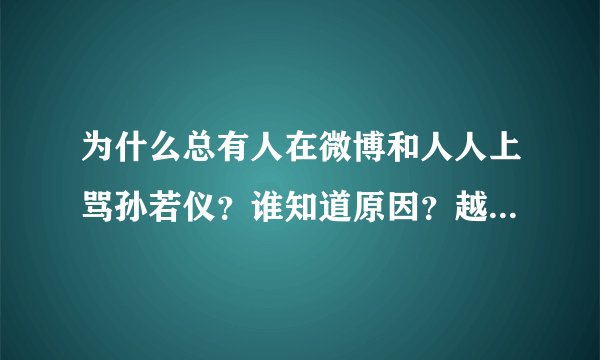 为什么总有人在微博和人人上骂孙若仪？谁知道原因？越详细越好~