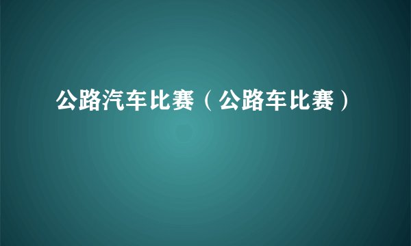 公路汽车比赛（公路车比赛）