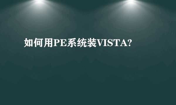 如何用PE系统装VISTA?