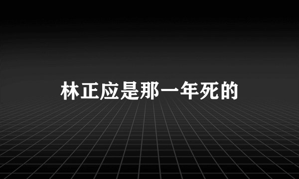 林正应是那一年死的