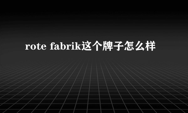 rote fabrik这个牌子怎么样