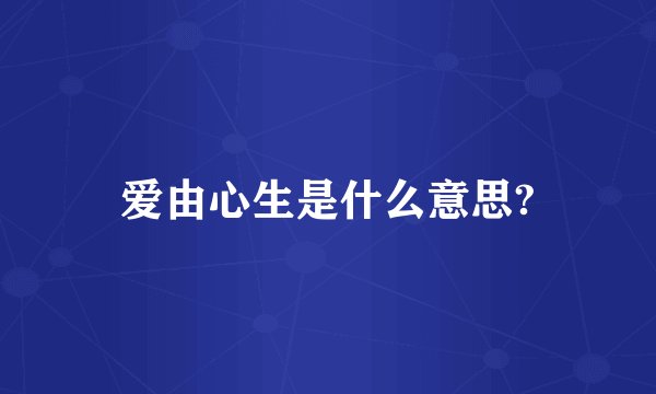 爱由心生是什么意思?
