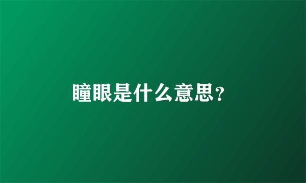 瞳眼是什么意思？