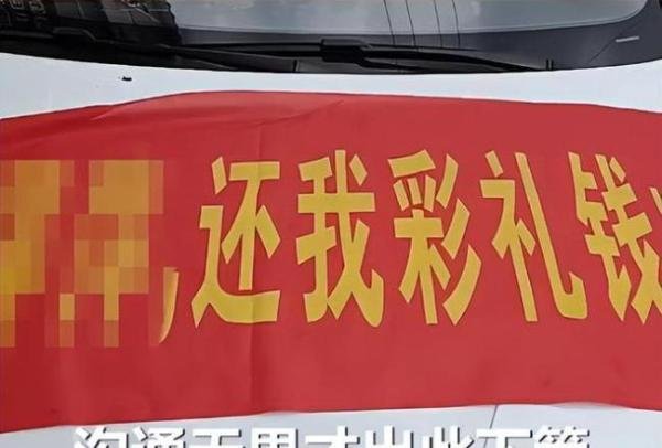 女子拒退35万彩礼被列为失信人 这是咋情况?