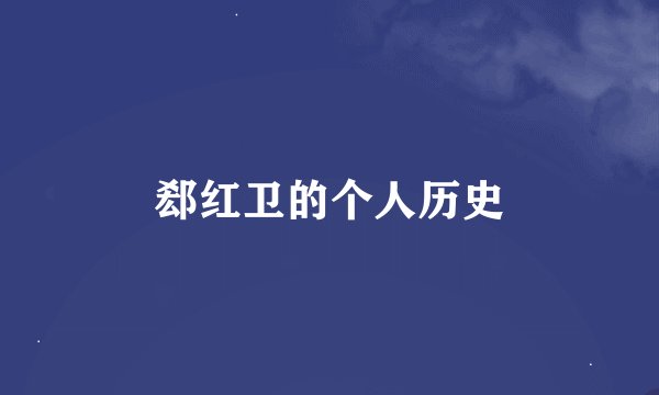 郄红卫的个人历史