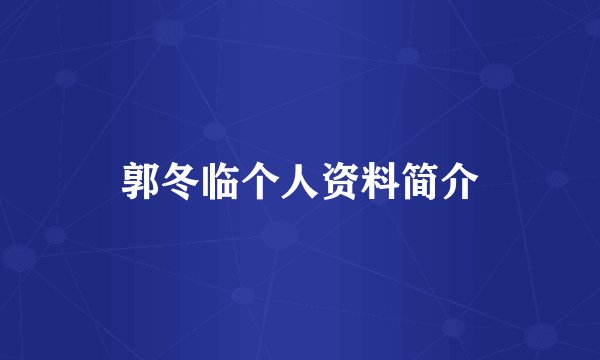 郭冬临个人资料简介