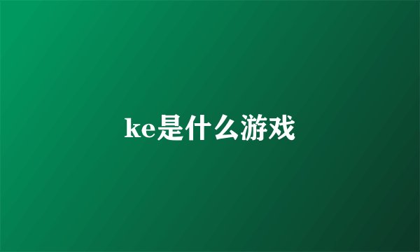 ke是什么游戏