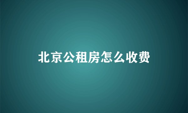 北京公租房怎么收费