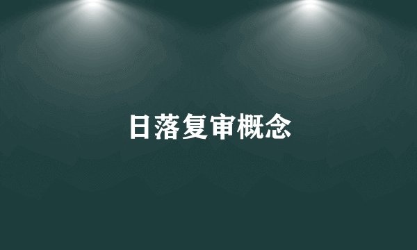 日落复审概念