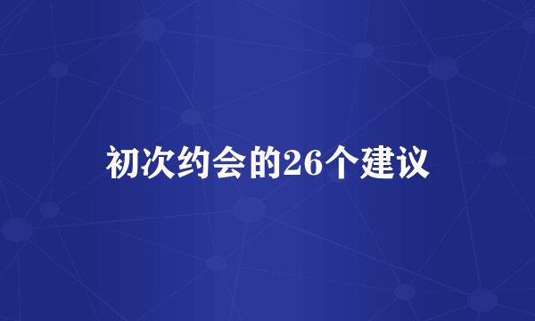初次约会的26个建议