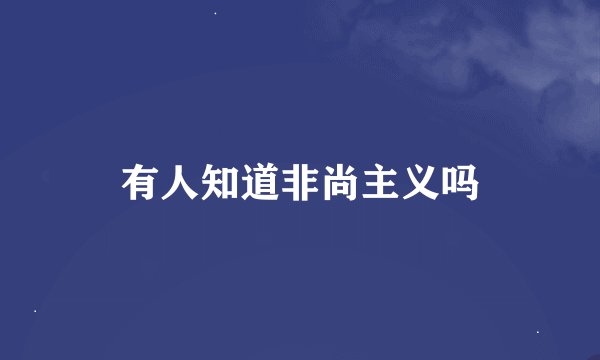 有人知道非尚主义吗