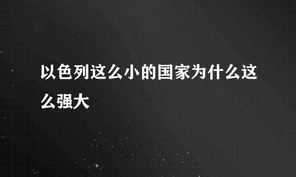 以色列这么小的国家为什么这么强大
