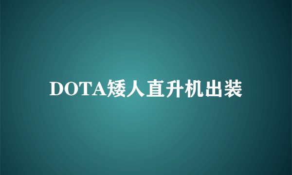 DOTA矮人直升机出装