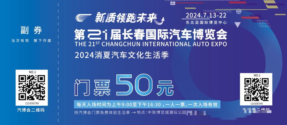 长春汽博会门票