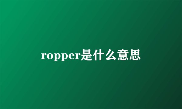ropper是什么意思