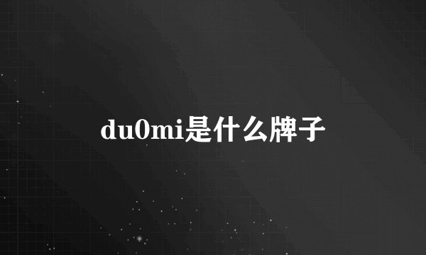 du0mi是什么牌子