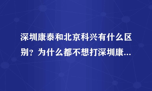 深圳康泰和北京科兴有什么区别？为什么都不想打深圳康泰？-今日头条