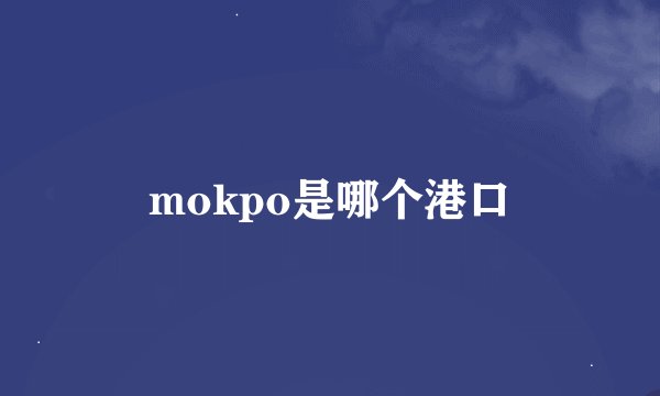 mokpo是哪个港口