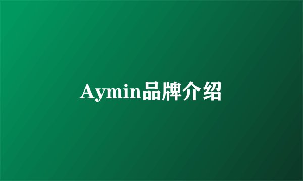 Aymin品牌介绍