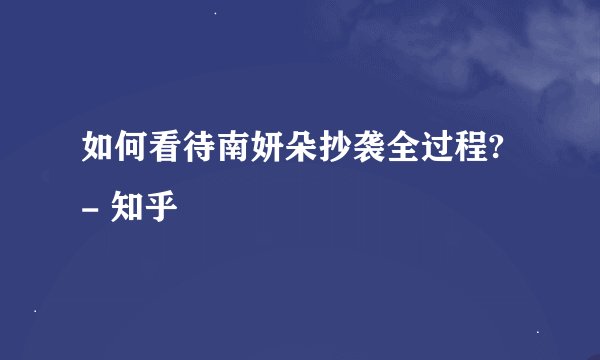 如何看待南妍朵抄袭全过程? - 知乎