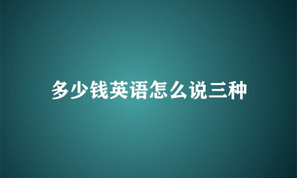 多少钱英语怎么说三种