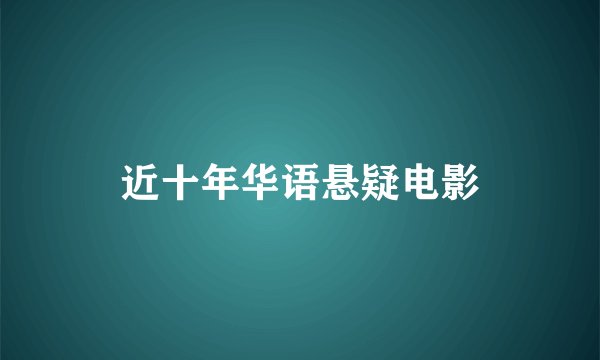 近十年华语悬疑电影