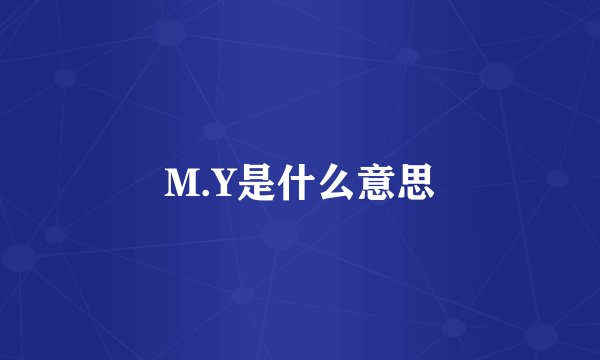 M.Y是什么意思