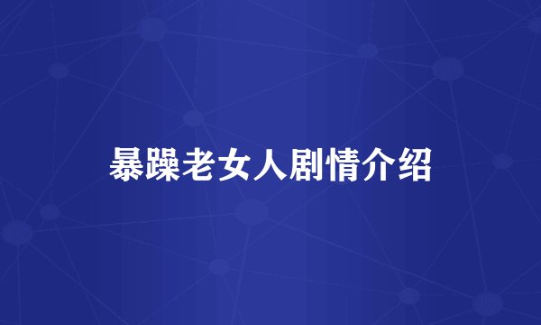 暴躁老女人剧情介绍