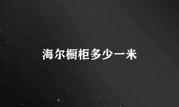 海尔橱柜多少一米