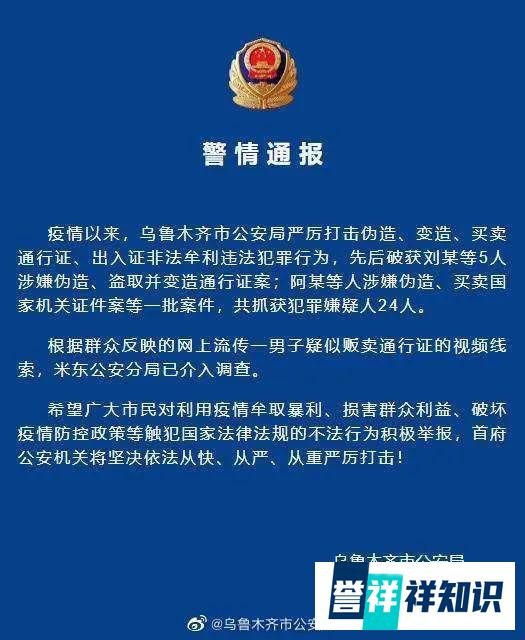 男子贩卖8000张通行证？乌鲁木齐警方发布通报，多人被抓！
