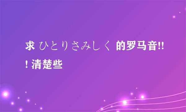 求 ひとりさみしく 的罗马音!!! 清楚些