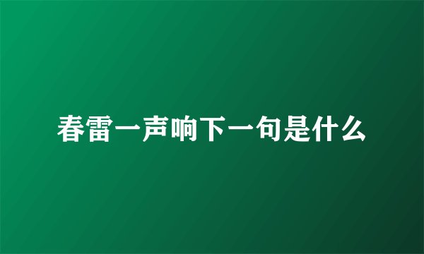 春雷一声响下一句是什么