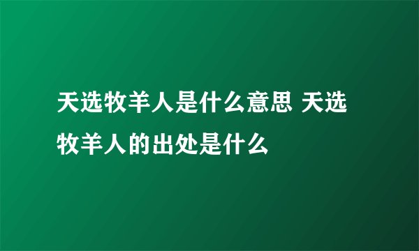 天选牧羊人是什么意思 天选牧羊人的出处是什么