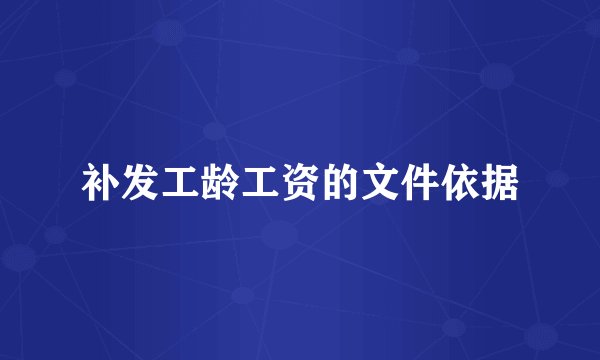 补发工龄工资的文件依据