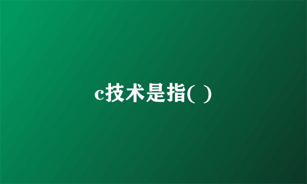 c技术是指( )